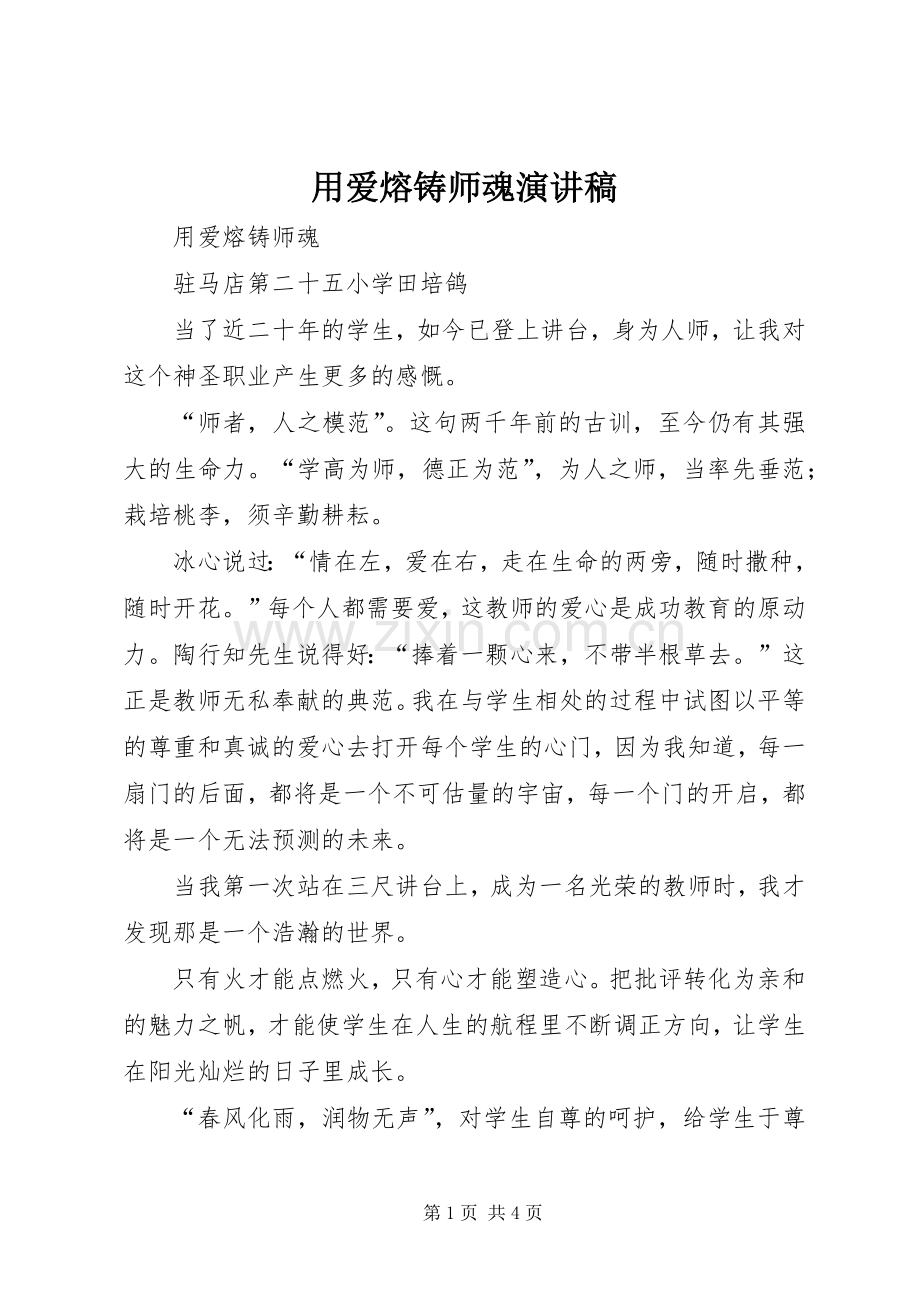 用爱熔铸师魂演讲稿.docx_第1页