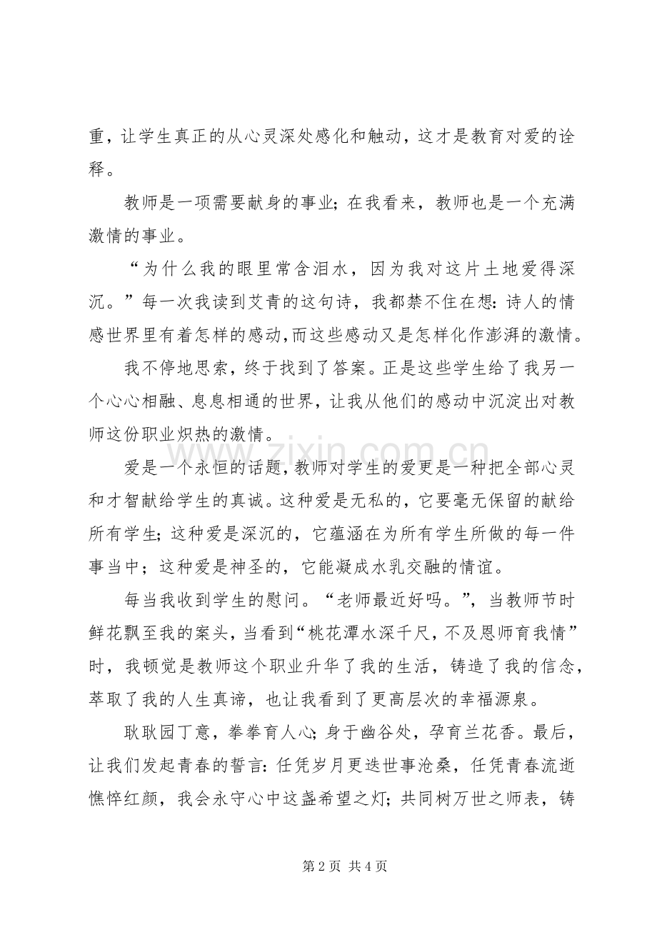 用爱熔铸师魂演讲稿.docx_第2页