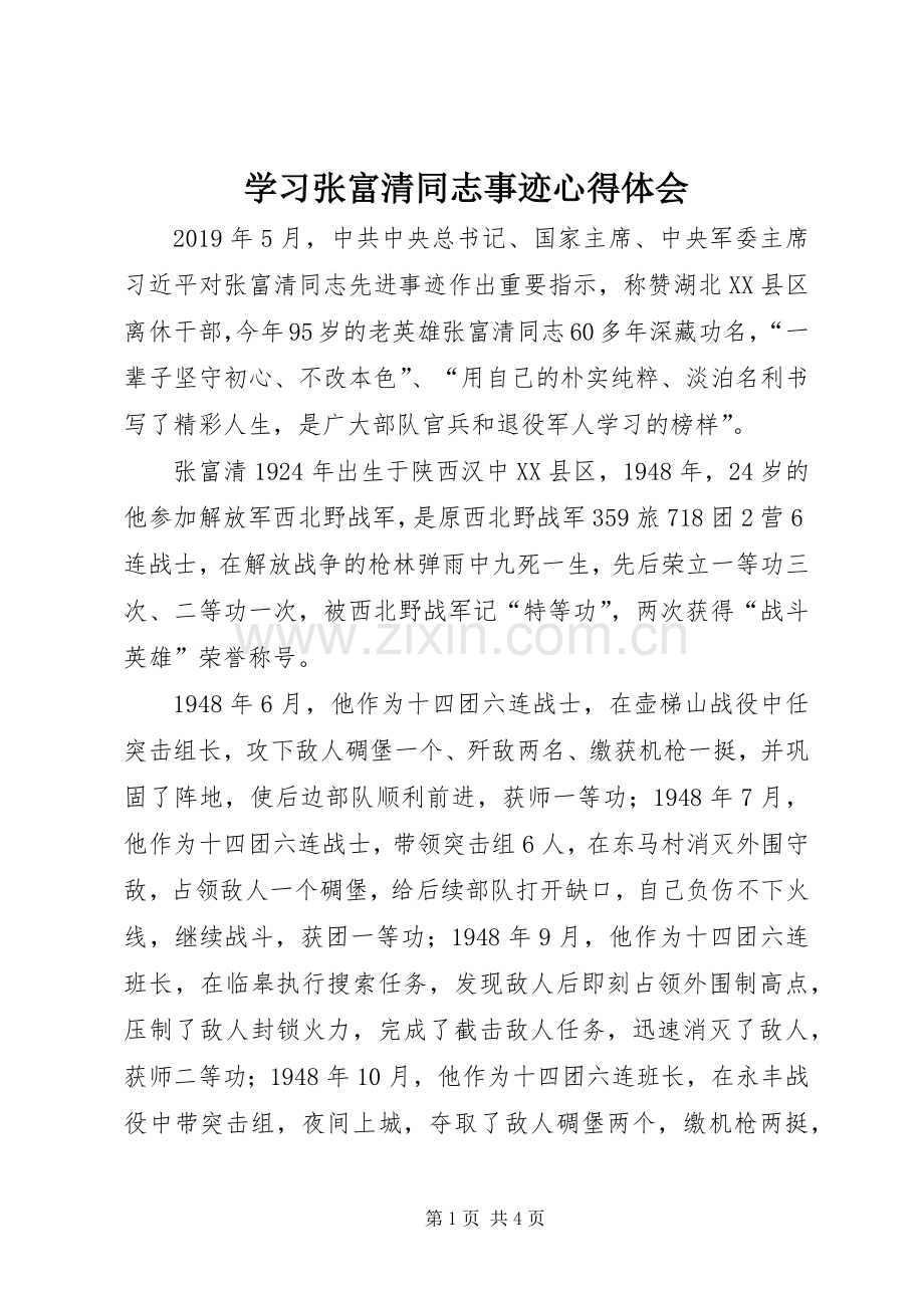 学习张富清同志事迹心得体会.docx_第1页