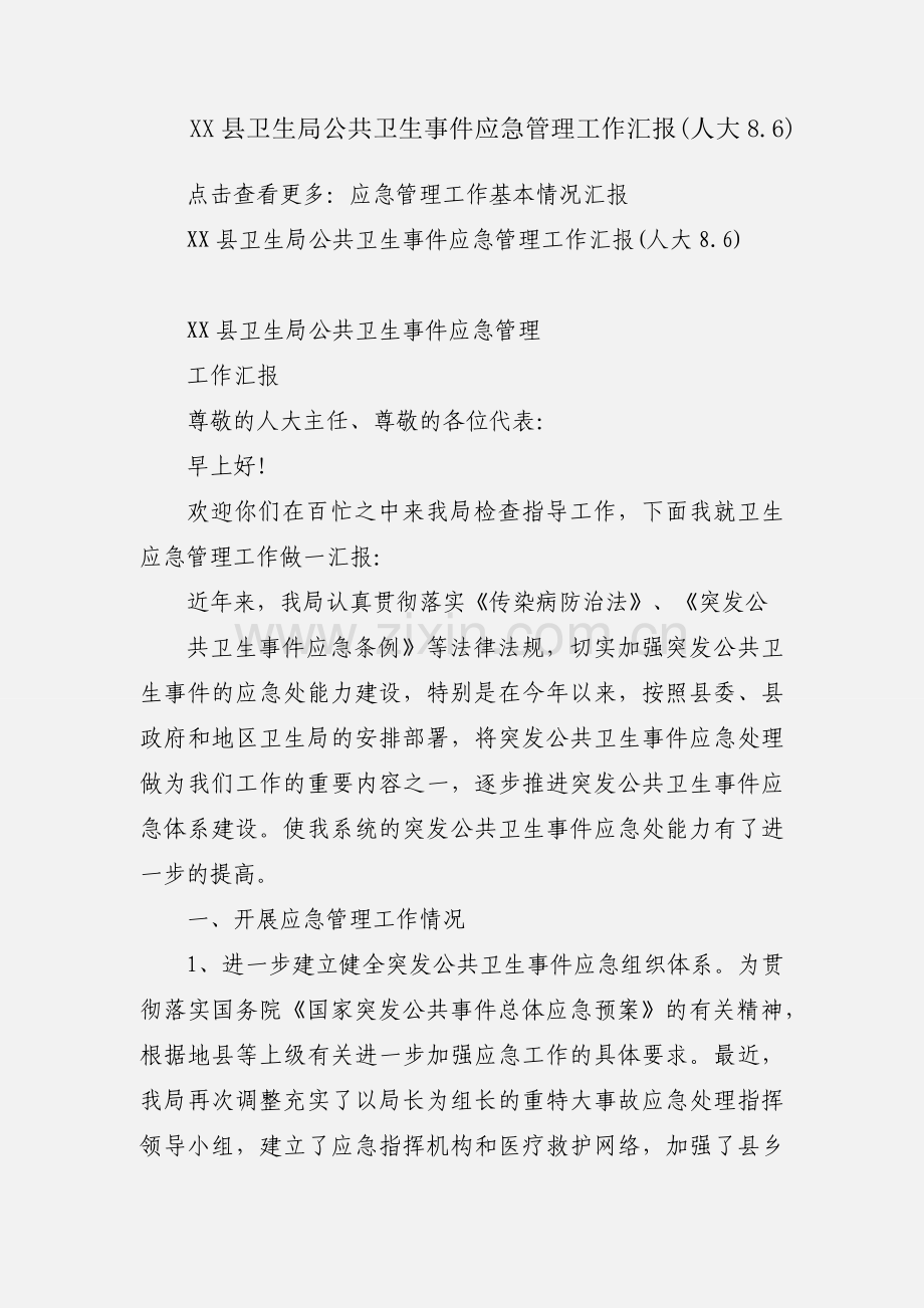 XX县卫生局公共卫生事件应急管理工作汇报(人大8.6).docx_第1页