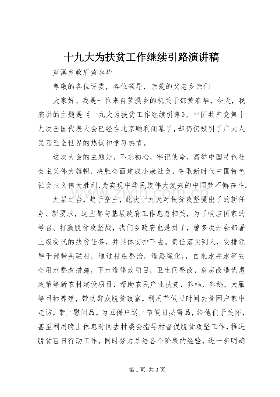 十九大为扶贫工作继续引路演讲稿.docx_第1页