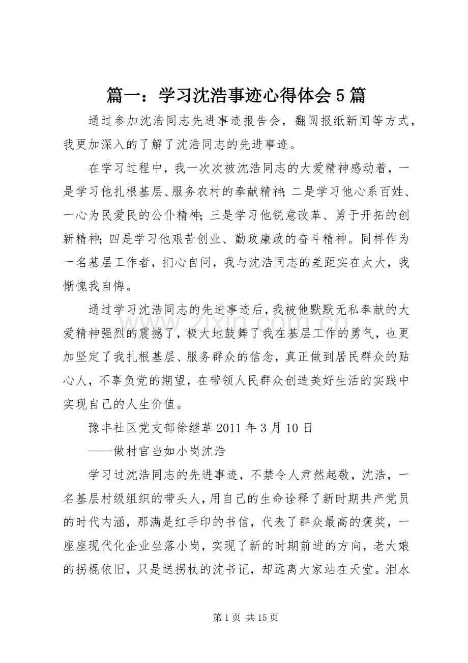 篇一：学习沈浩事迹心得体会5篇.docx_第1页