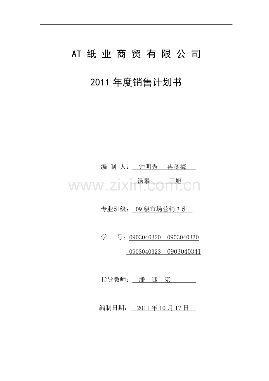 心相印纸巾销售计划书.doc_第1页