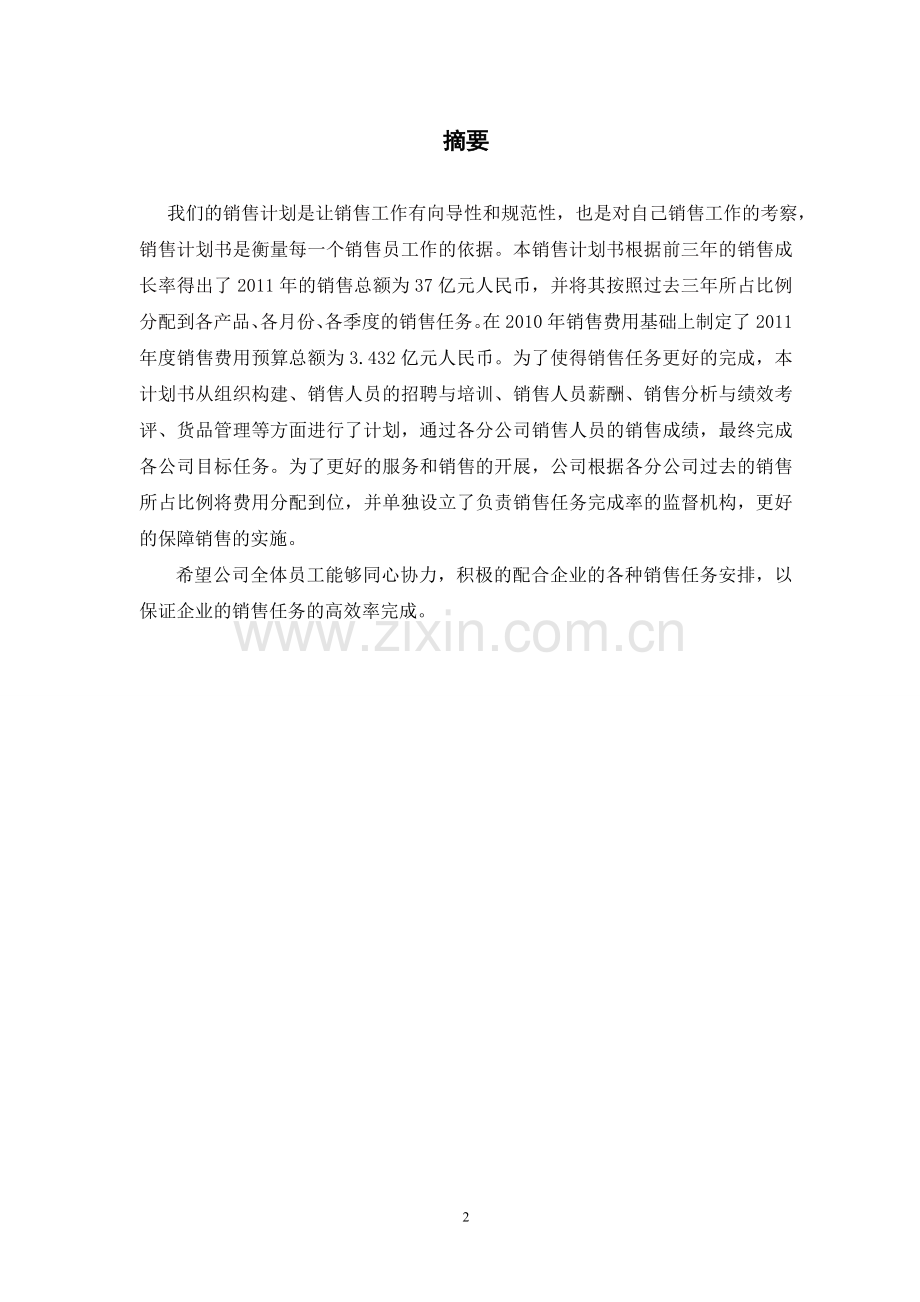 心相印纸巾销售计划书.doc_第2页