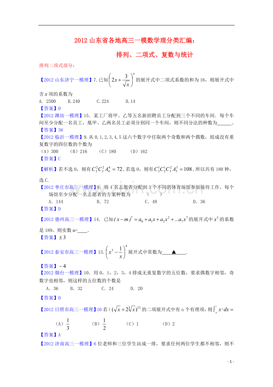 各地高三数学一模分类汇编10-排列、二项式、复数与统计理.doc_第1页