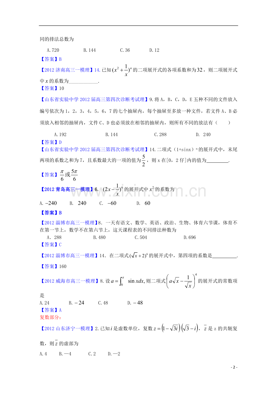 各地高三数学一模分类汇编10-排列、二项式、复数与统计理.doc_第2页