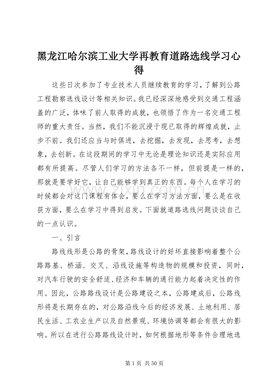黑龙江哈尔滨工业大学再教育道路选线学习心得.docx_第1页
