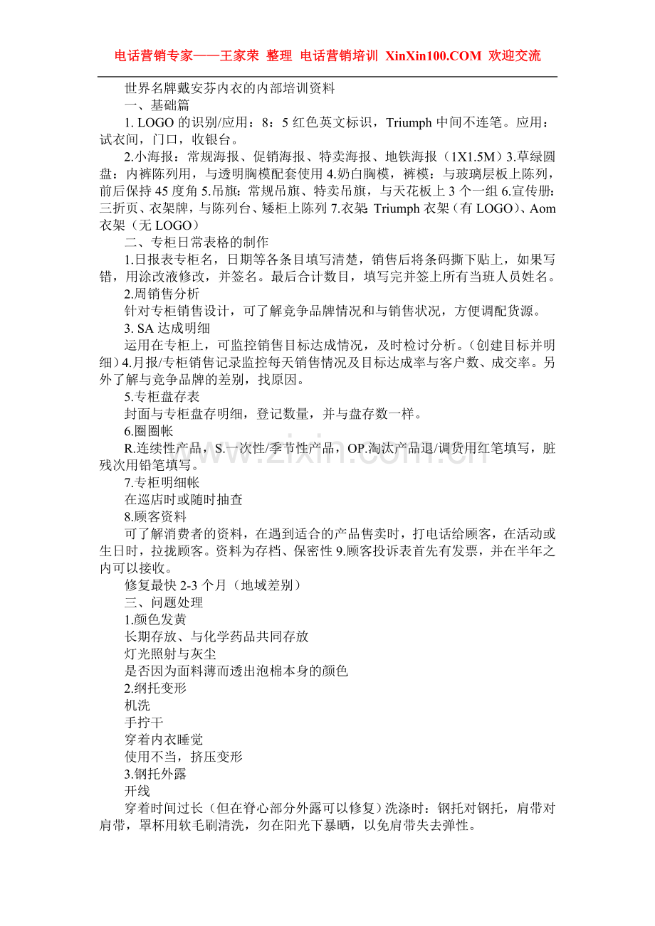 王家荣-世界名牌戴安芬内衣的内部培训资料11页.doc_第1页