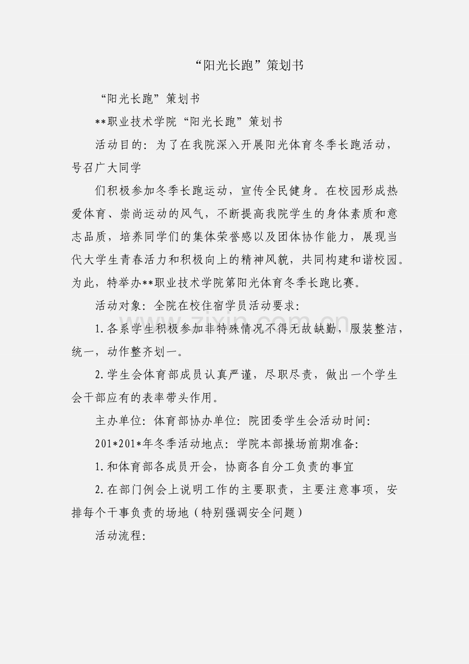 “阳光长跑”策划书.docx_第1页
