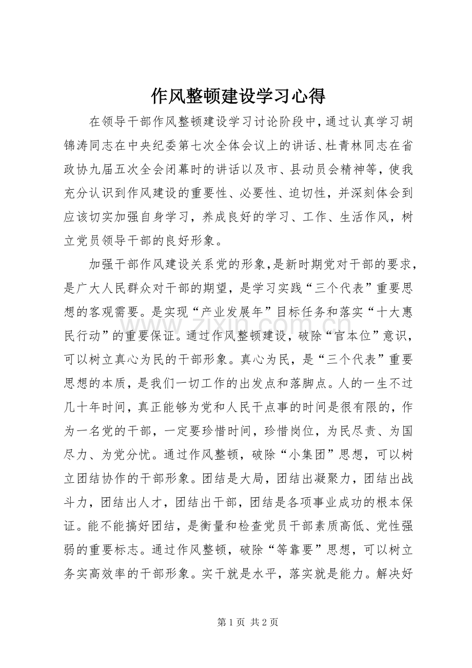作风整顿建设学习心得.docx_第1页