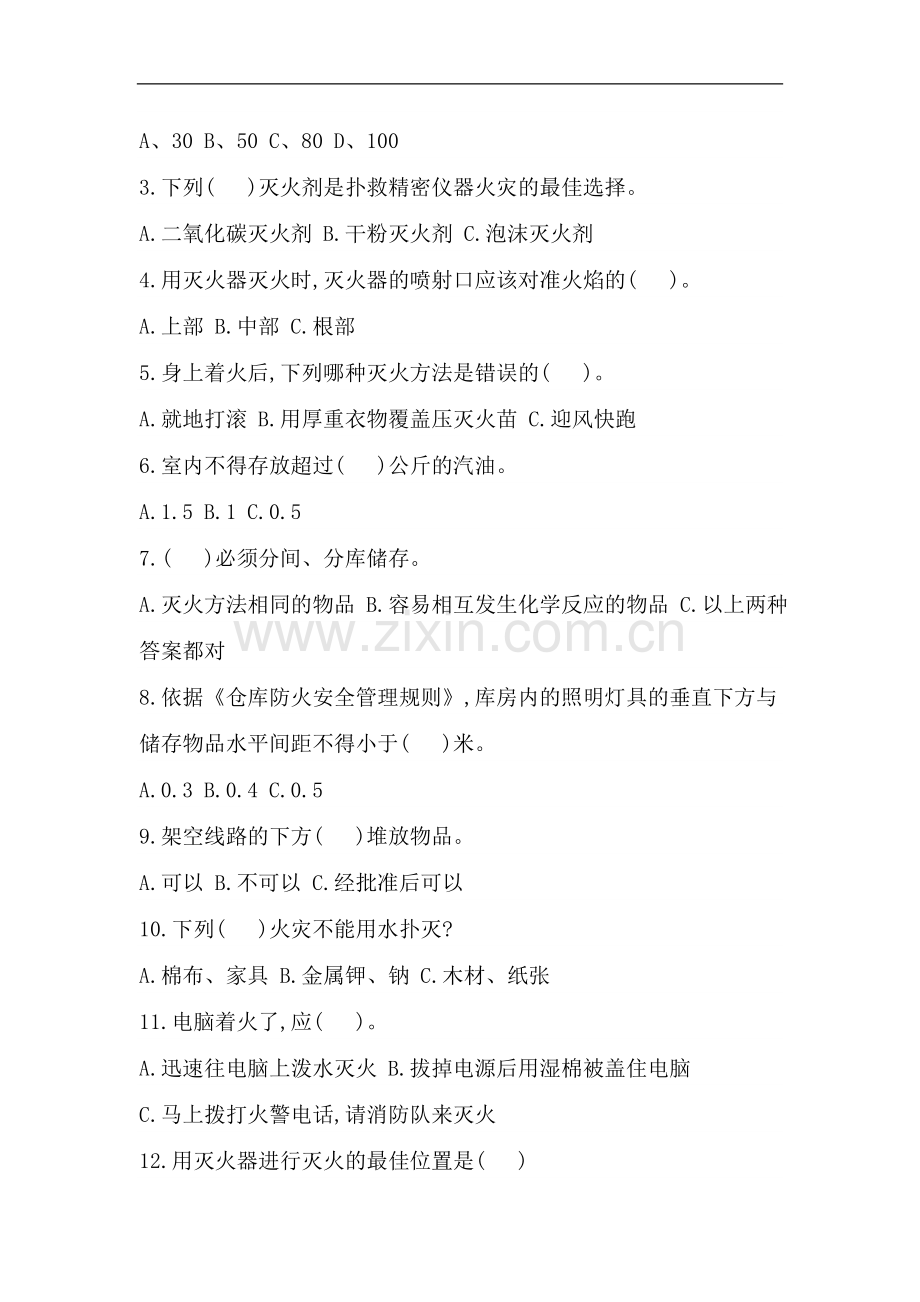 心防工程消防交通安全试题.doc_第2页