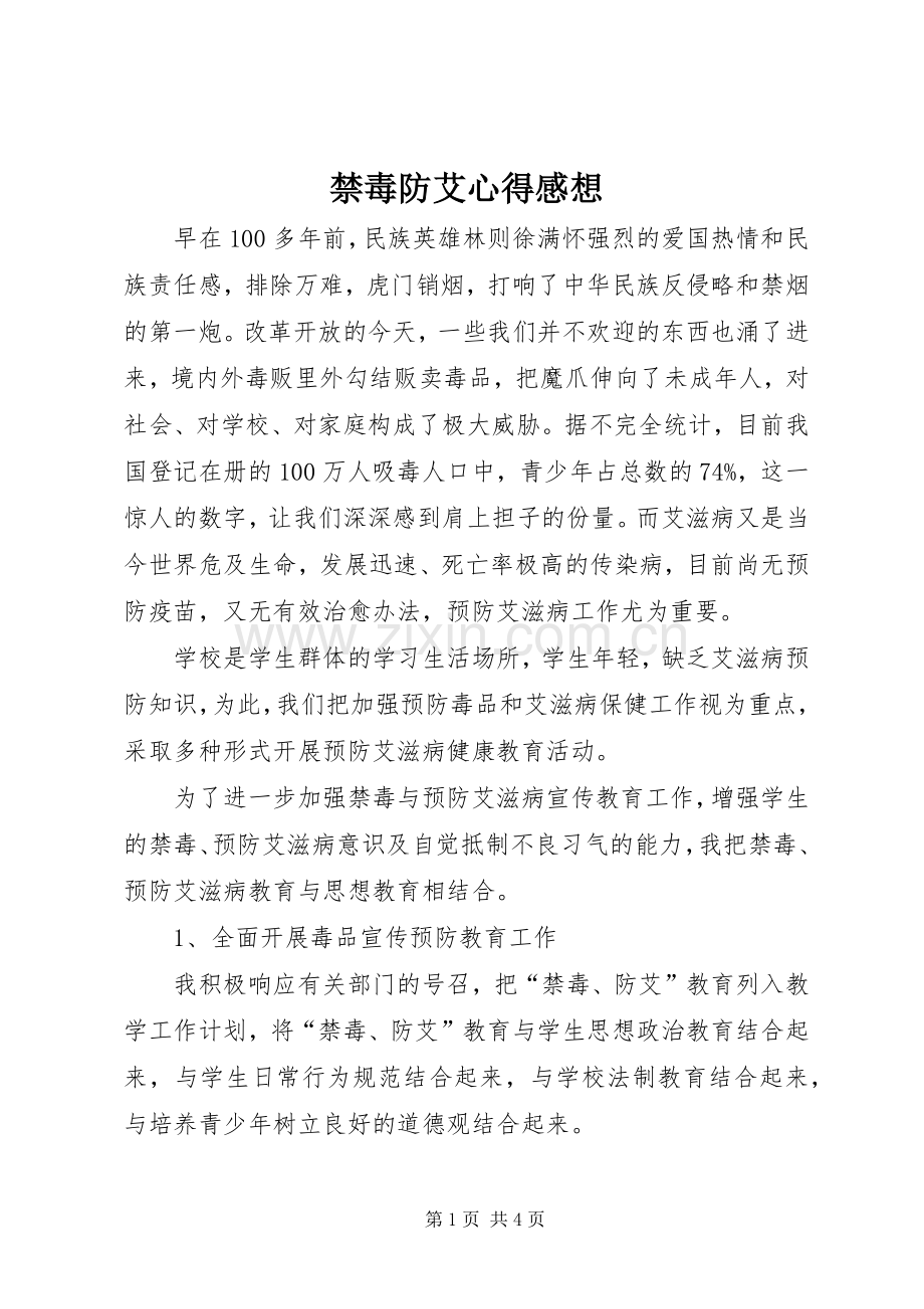 禁毒防艾心得感想.docx_第1页