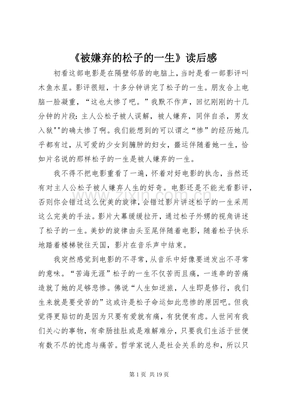 《被嫌弃的松子的一生》读后感.docx_第1页