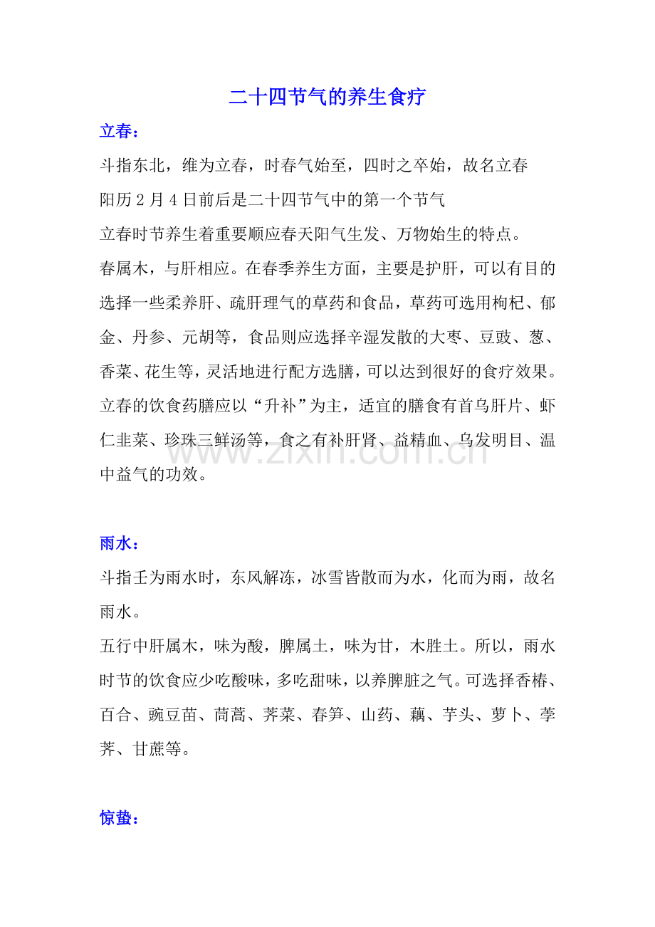 二十四节气的养生食疗.doc_第1页
