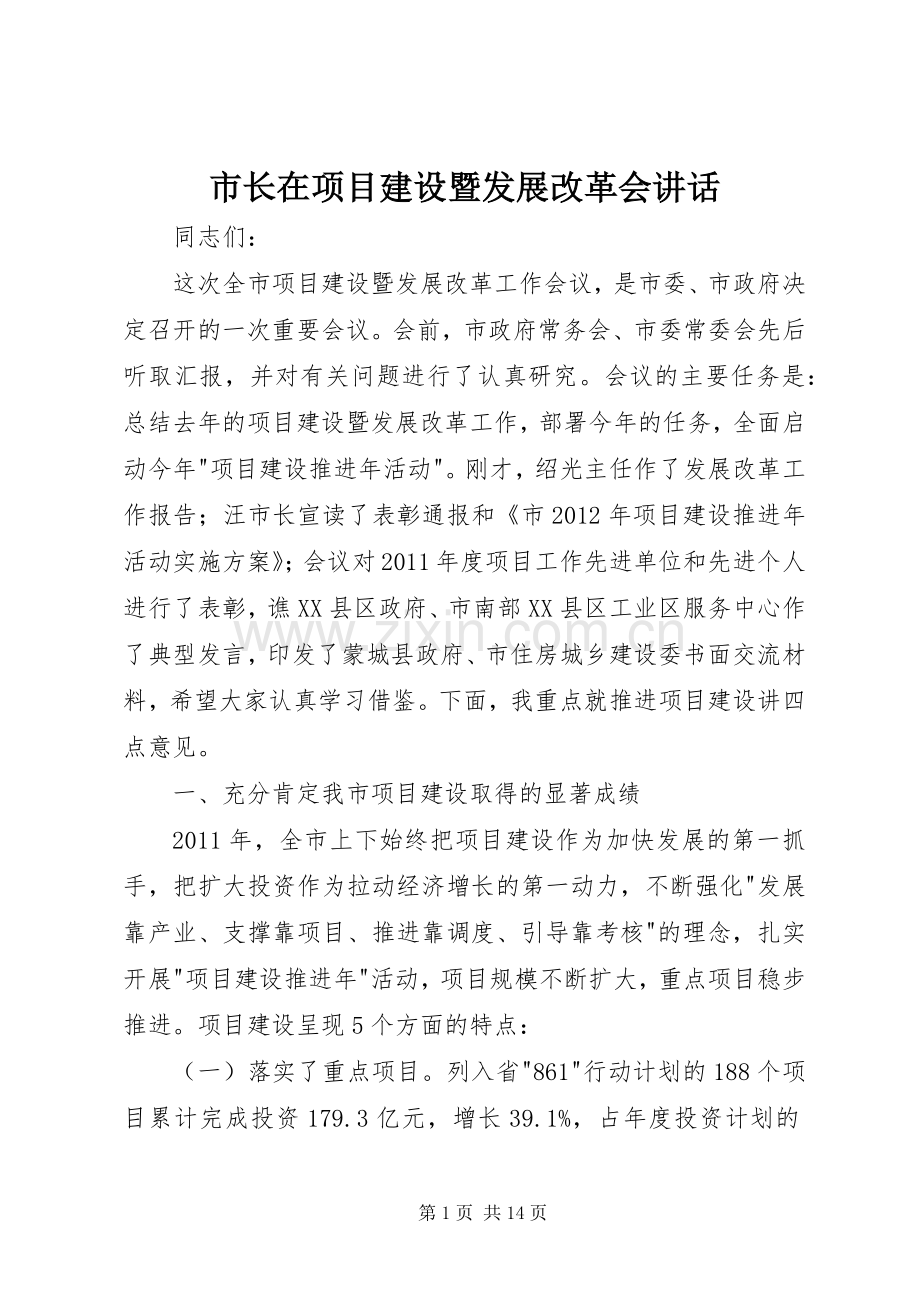 市长在项目建设暨发展改革会讲话.docx_第1页