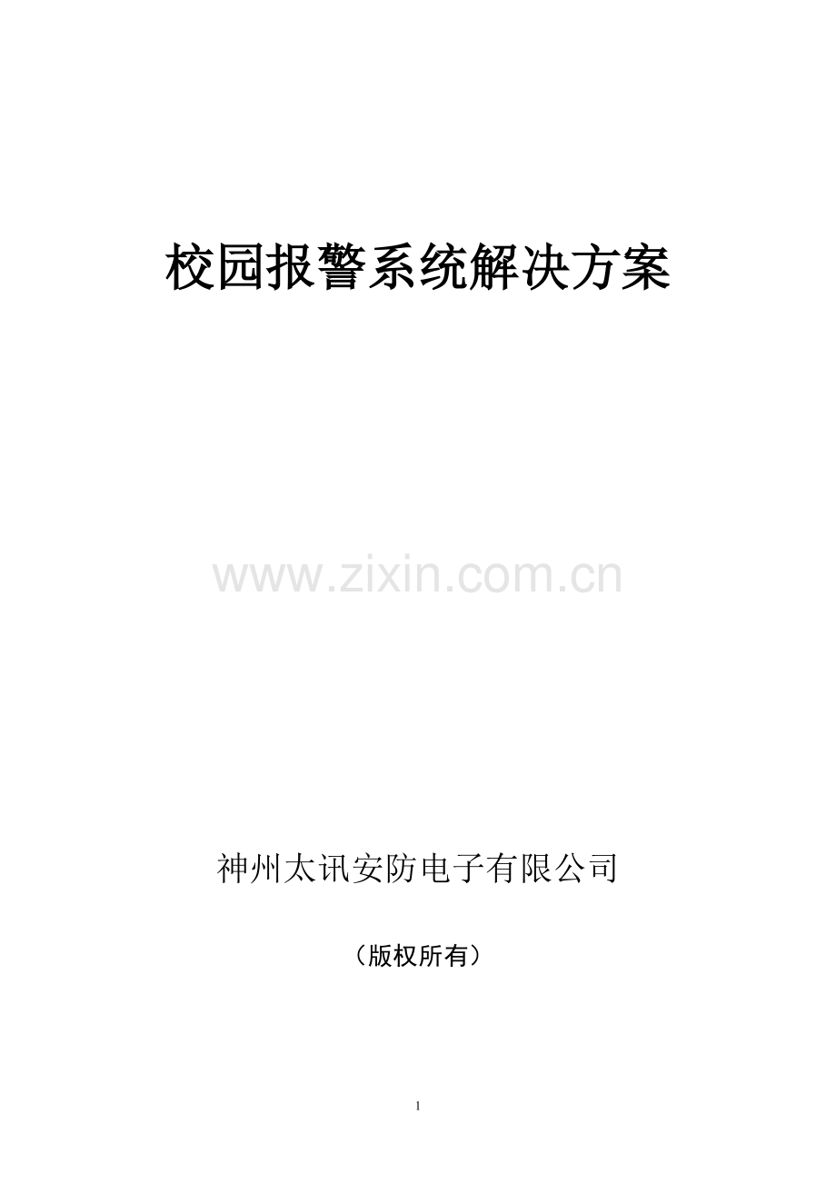【解决方案】校园报警系统解决方案.---神州太讯校园报警解决方案.doc_第1页