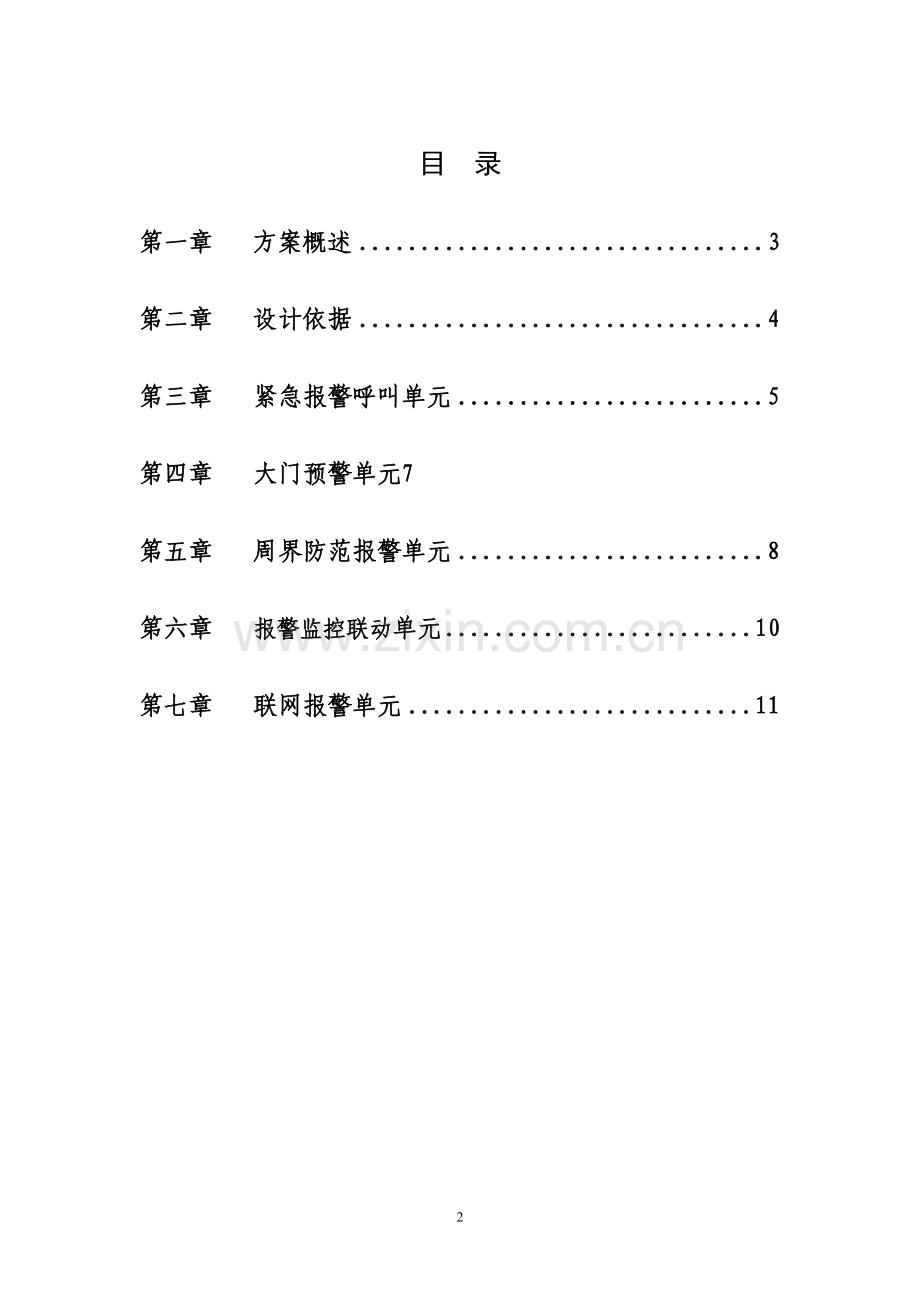 【解决方案】校园报警系统解决方案.---神州太讯校园报警解决方案.doc_第2页