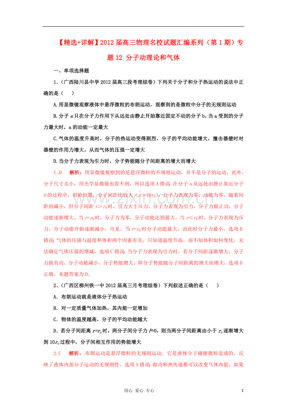 【+详解】2012届高三物理名校试题汇编系列(第1期)专题12-分子动理论和气体.doc_第1页