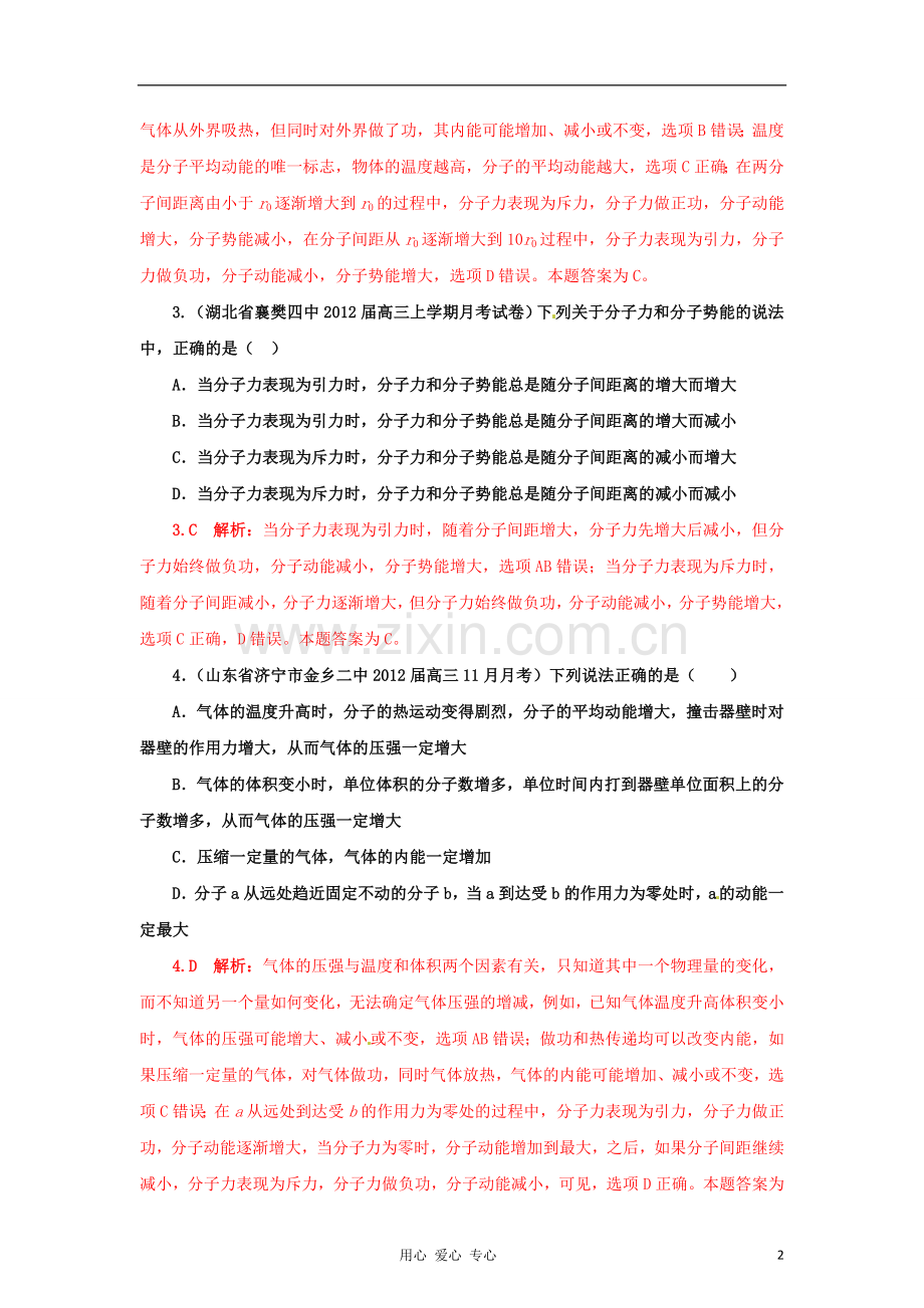 【+详解】2012届高三物理名校试题汇编系列(第1期)专题12-分子动理论和气体.doc_第2页