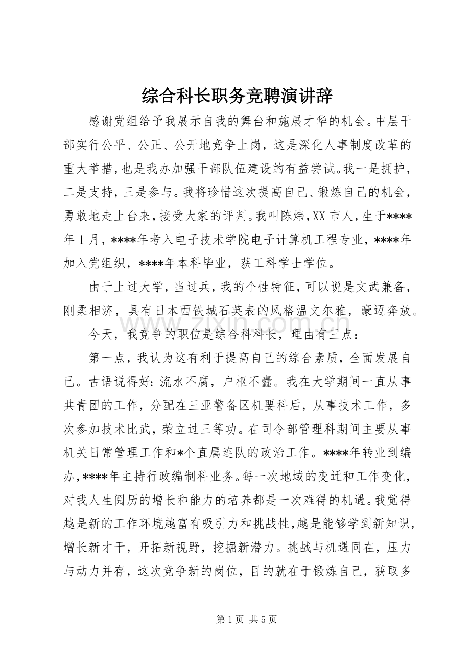 综合科长职务竞聘演讲辞.docx_第1页