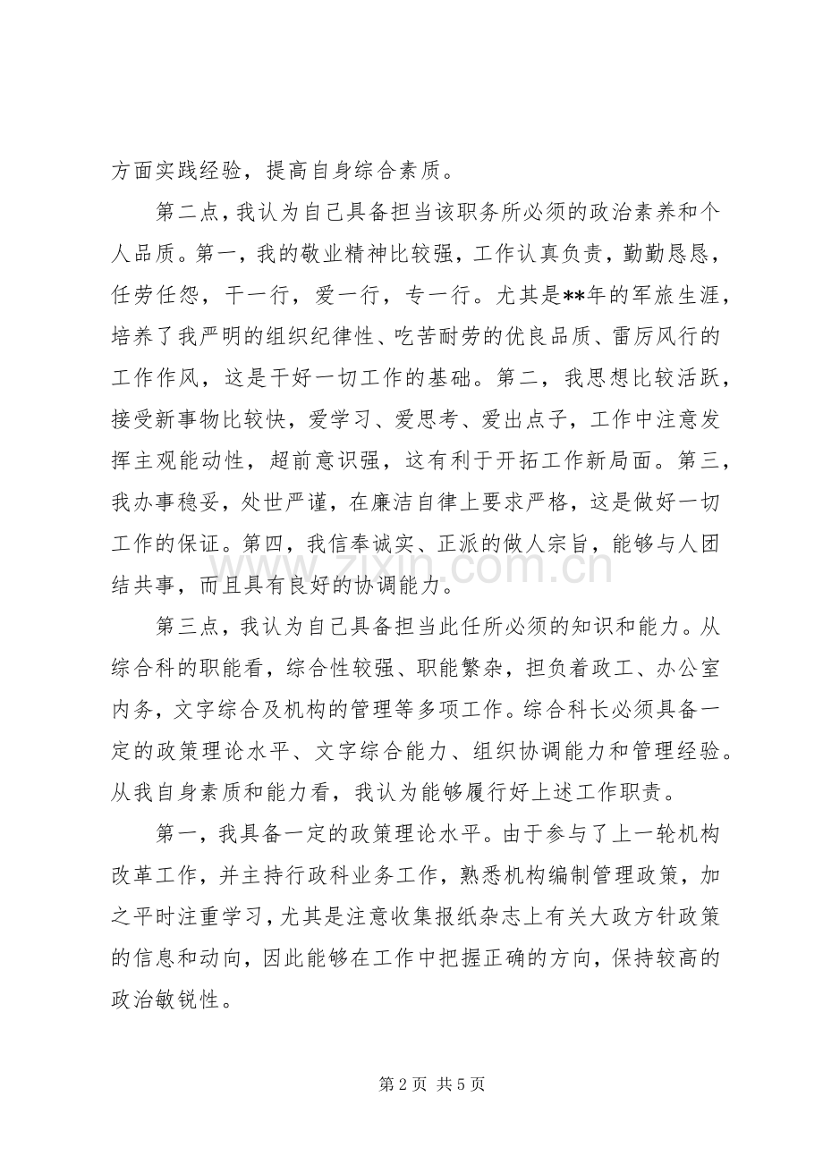 综合科长职务竞聘演讲辞.docx_第2页