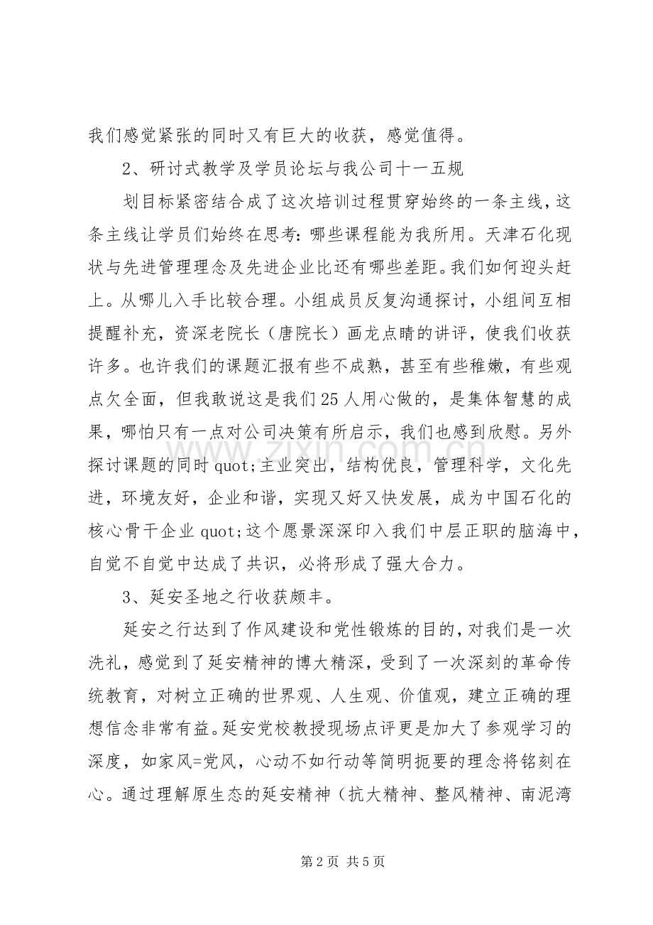中石化干部的培训心得.docx_第2页