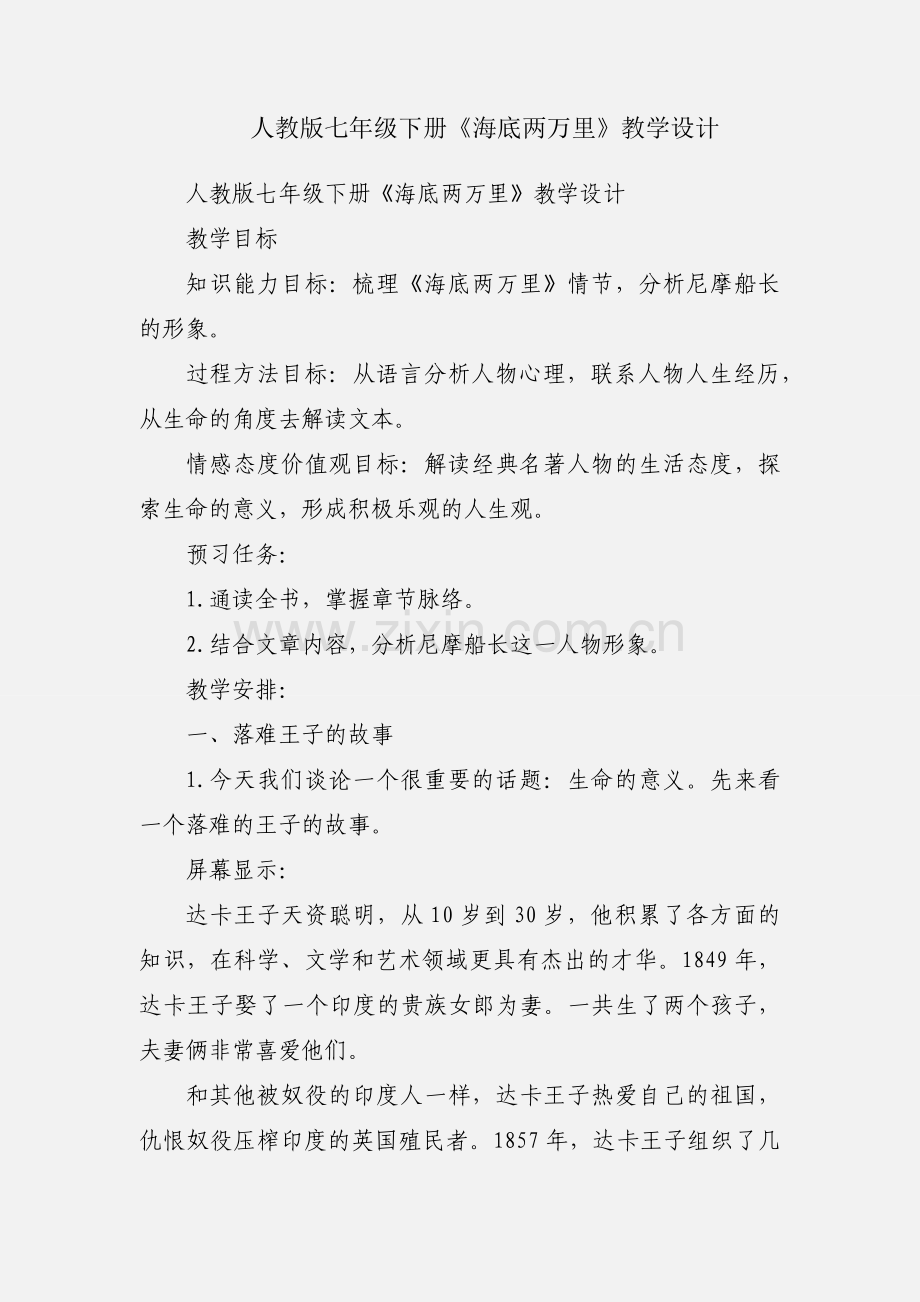 人教版七年级下册《海底两万里》教学设计.docx_第1页