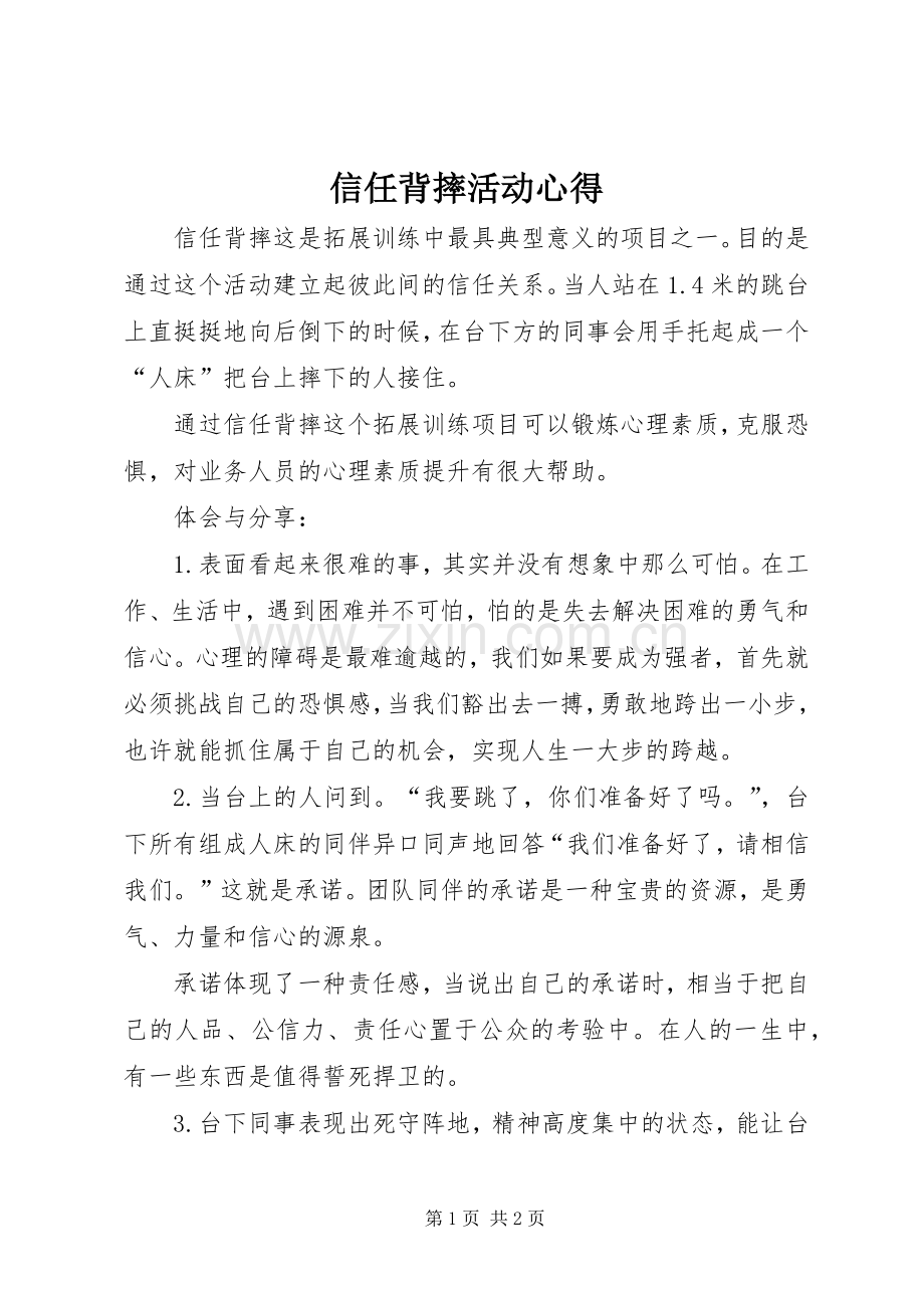 信任背摔活动心得.docx_第1页