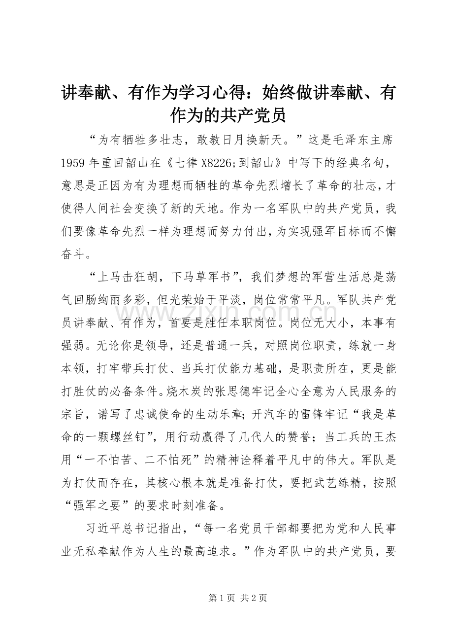 讲奉献、有作为学习心得：始终做讲奉献、有作为的共产党员.docx_第1页