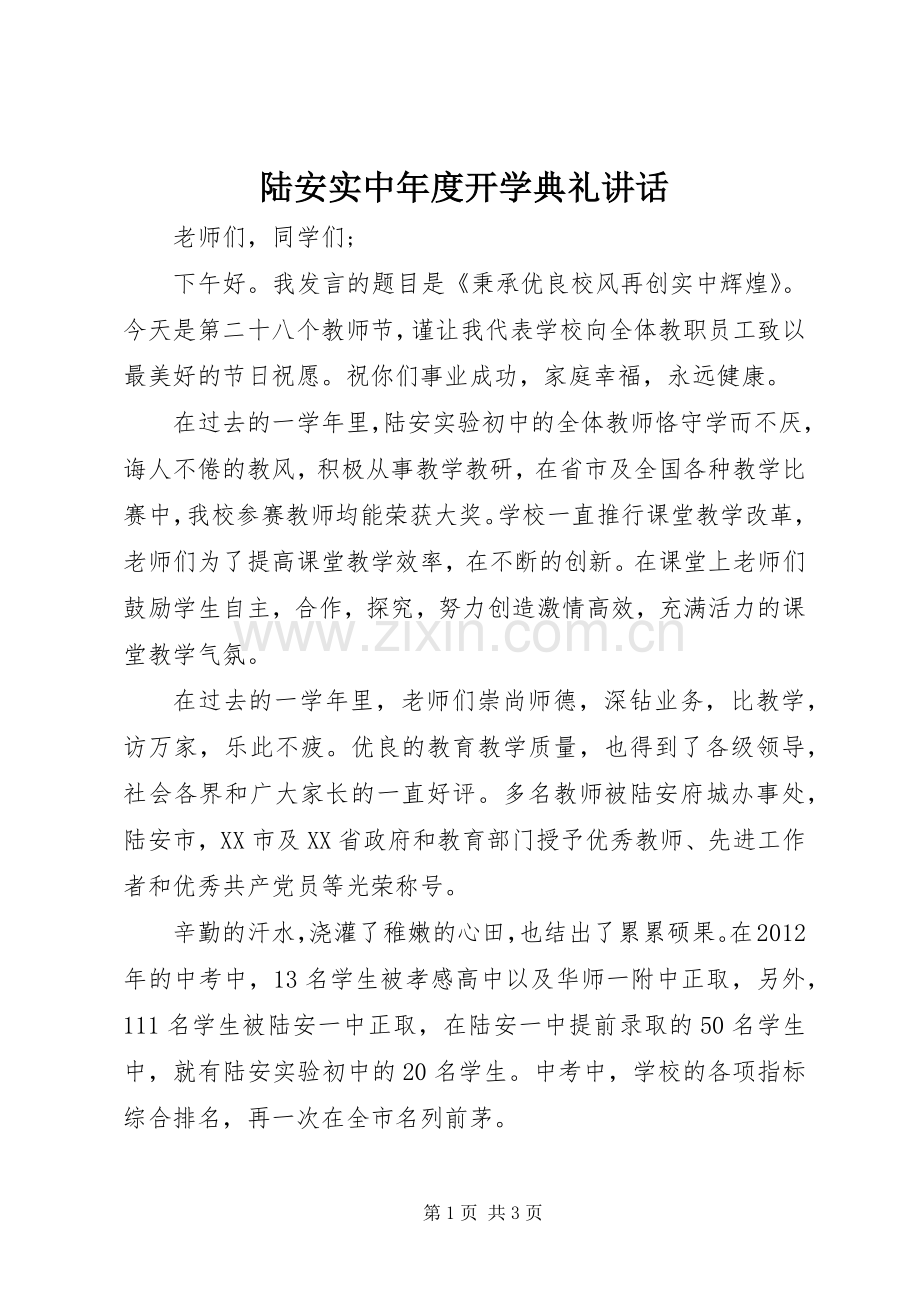 陆安实中年度开学典礼讲话.docx_第1页