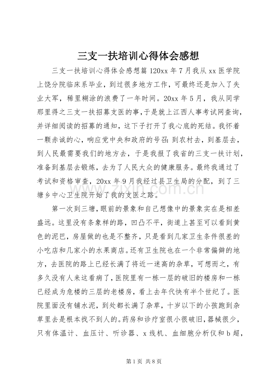三支一扶培训心得体会感想.docx_第1页