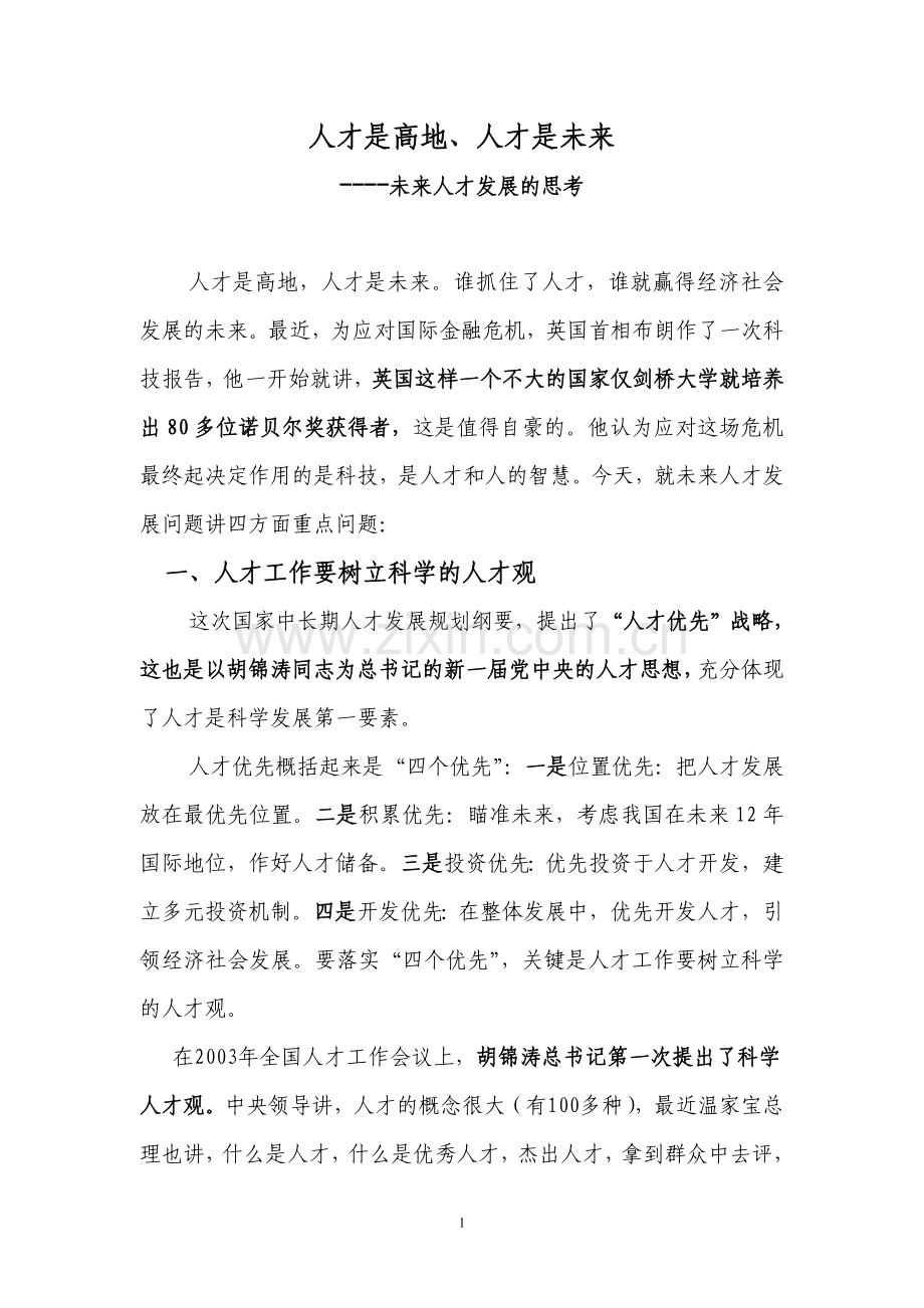 人才是高地人才是未来.doc_第1页
