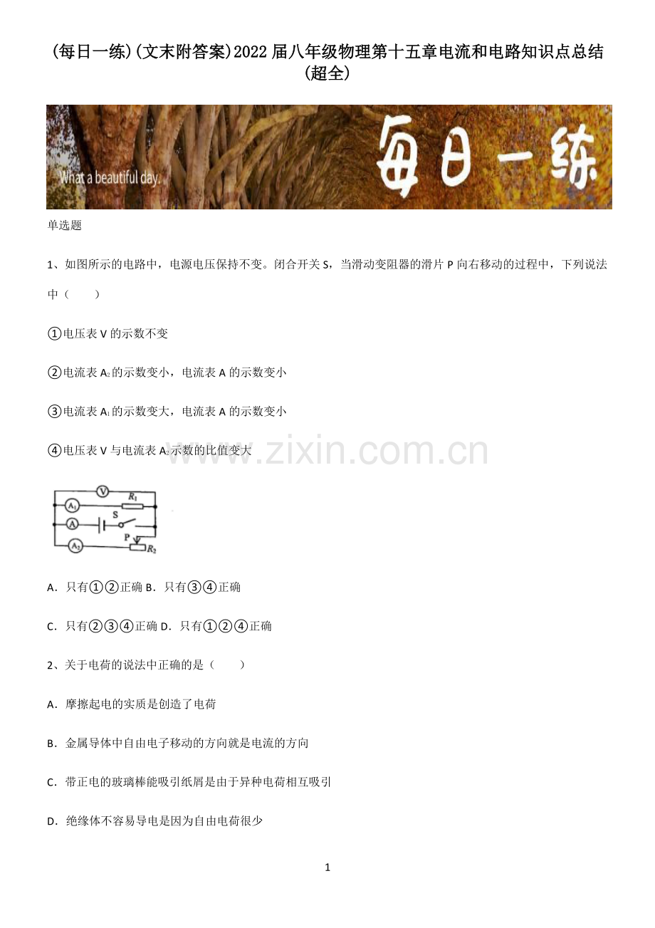 (文末附答案)2022届八年级物理第十五章电流和电路知识点总结.pdf_第1页