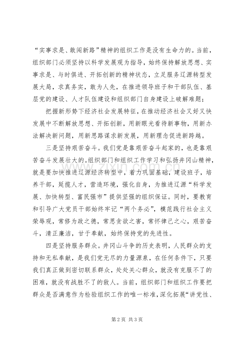 学习弘扬井冈山精神心得体会.docx_第2页