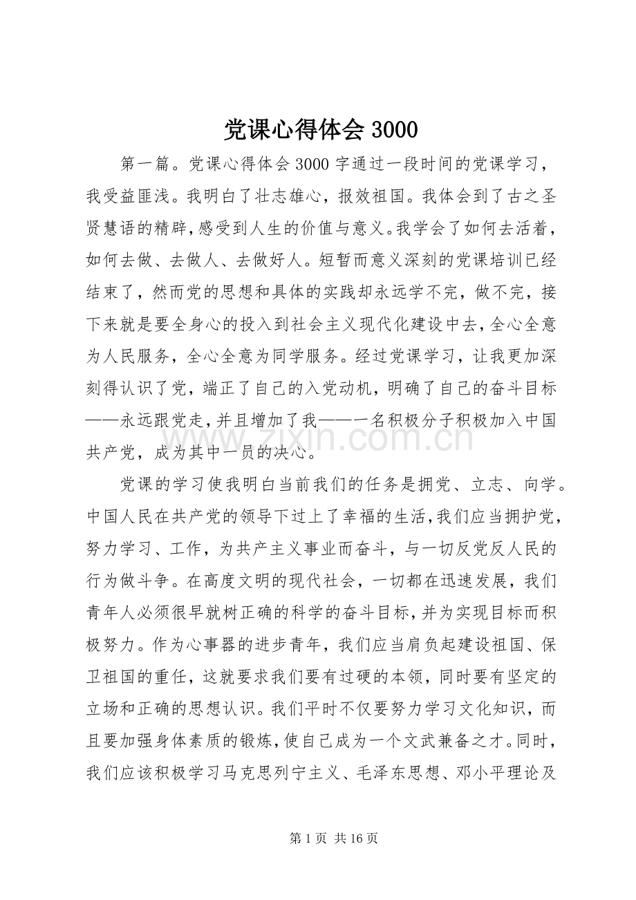 党课心得体会3000.docx_第1页