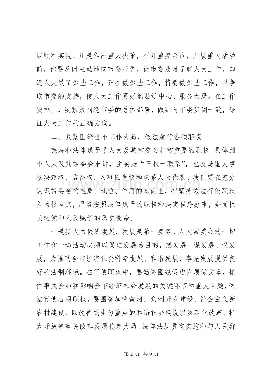 在市人大常委会党组会议上的讲话(1).docx_第2页
