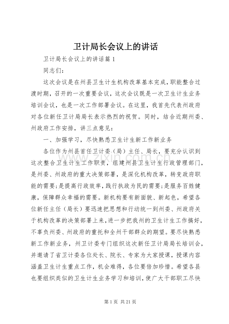 卫计局长会议上的讲话.docx_第1页