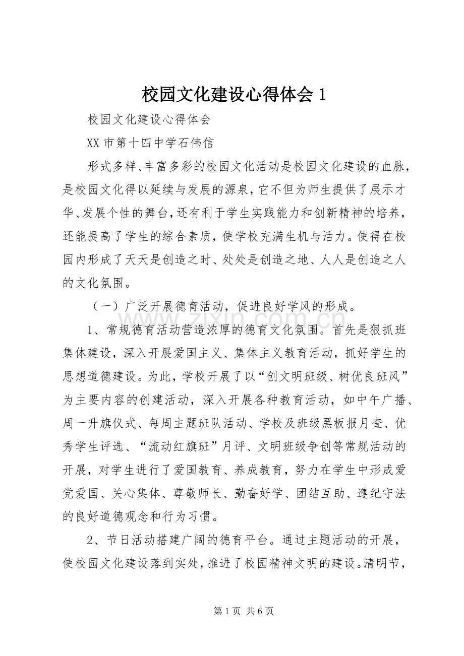 校园文化建设心得体会1.docx_第1页