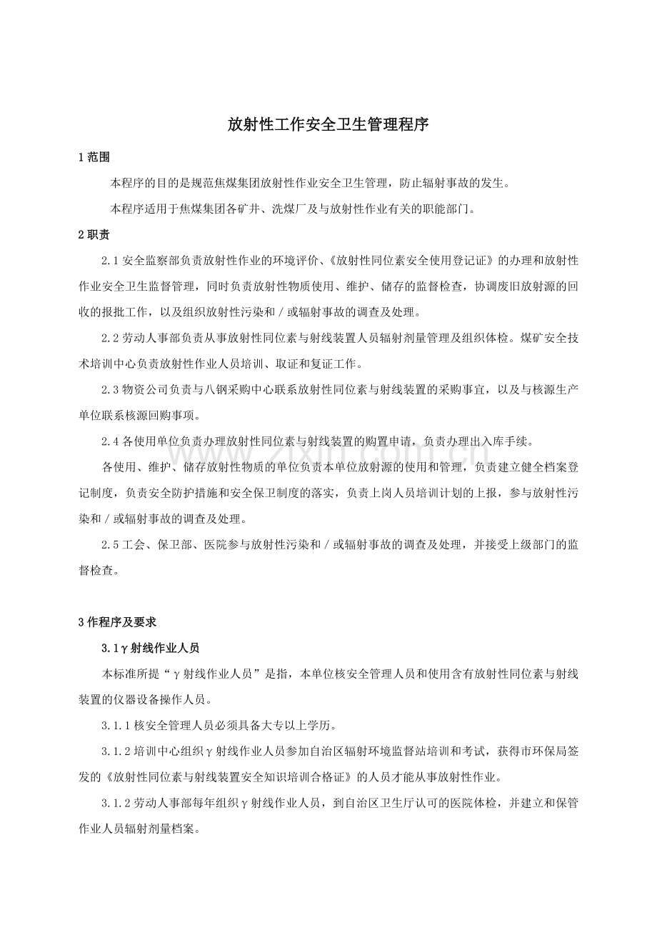 放射性工作安全卫生管理程序.doc_第1页