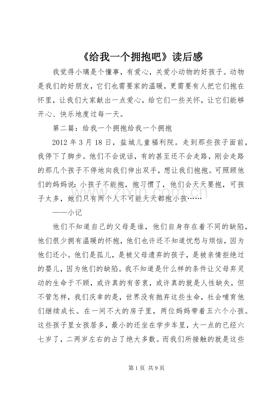 《给我一个拥抱吧》读后感.docx_第1页