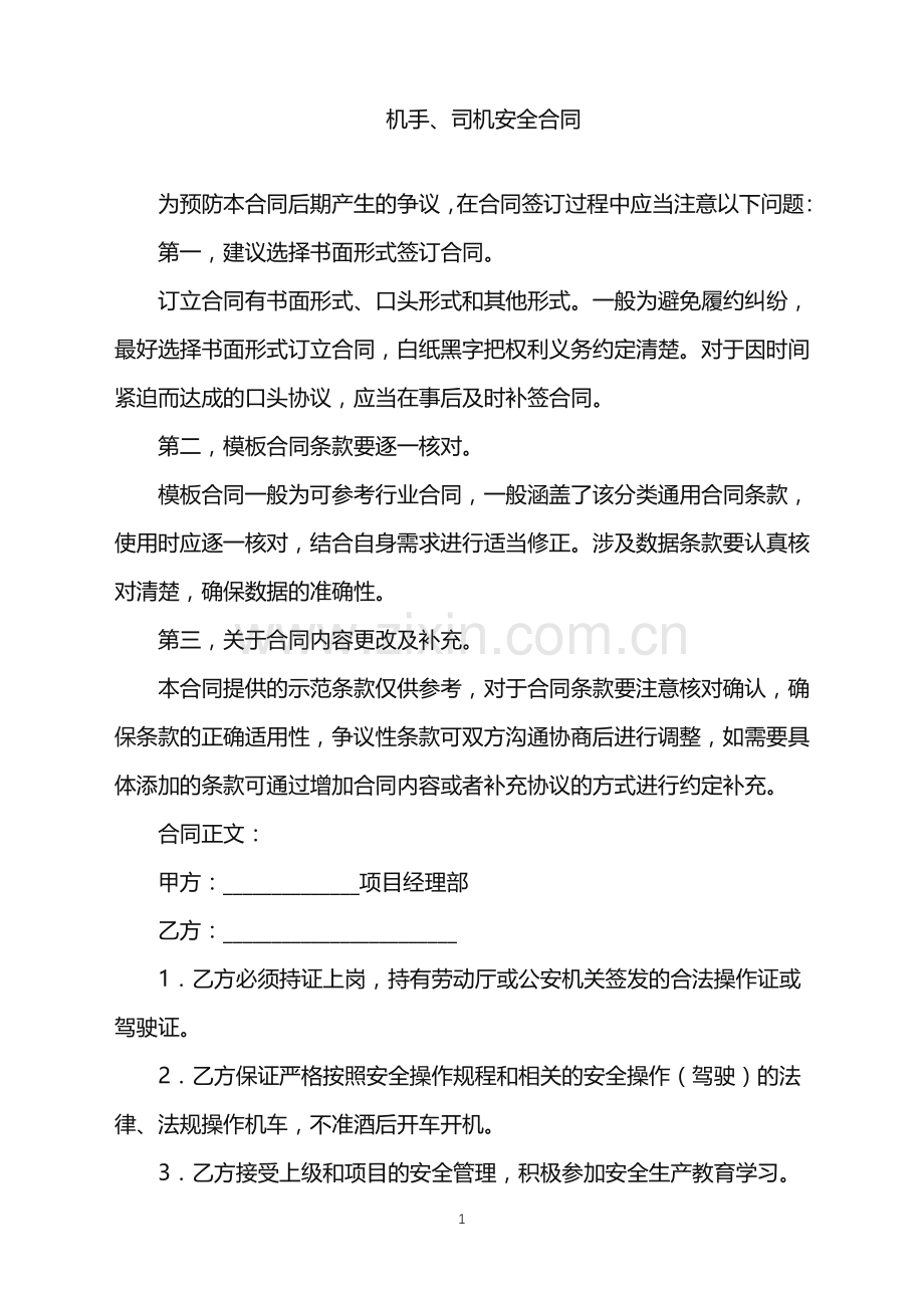 2022年机手、司机安全合同.doc_第1页