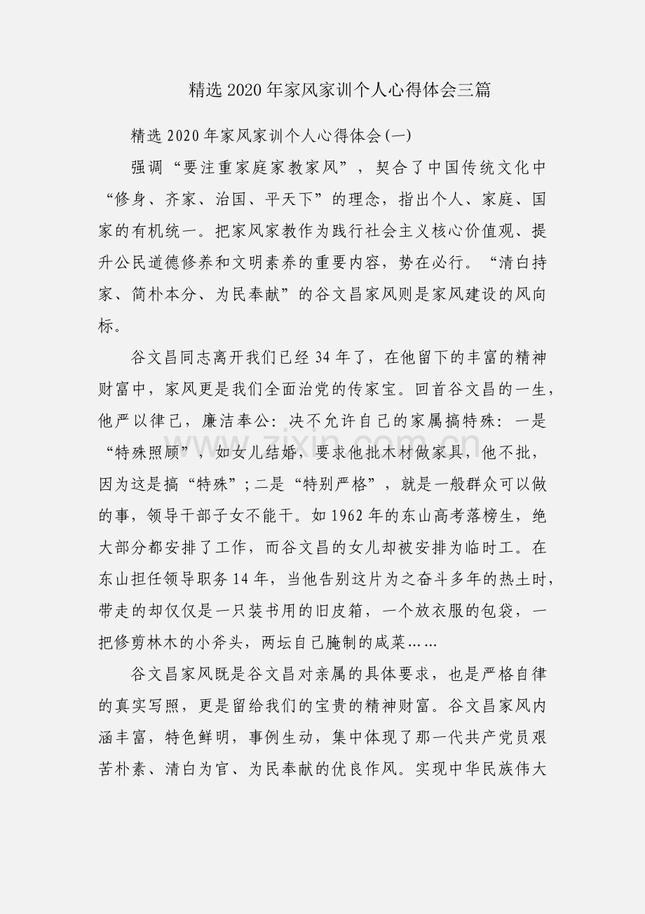 2020年家风家训个人心得体会三篇.docx_第1页