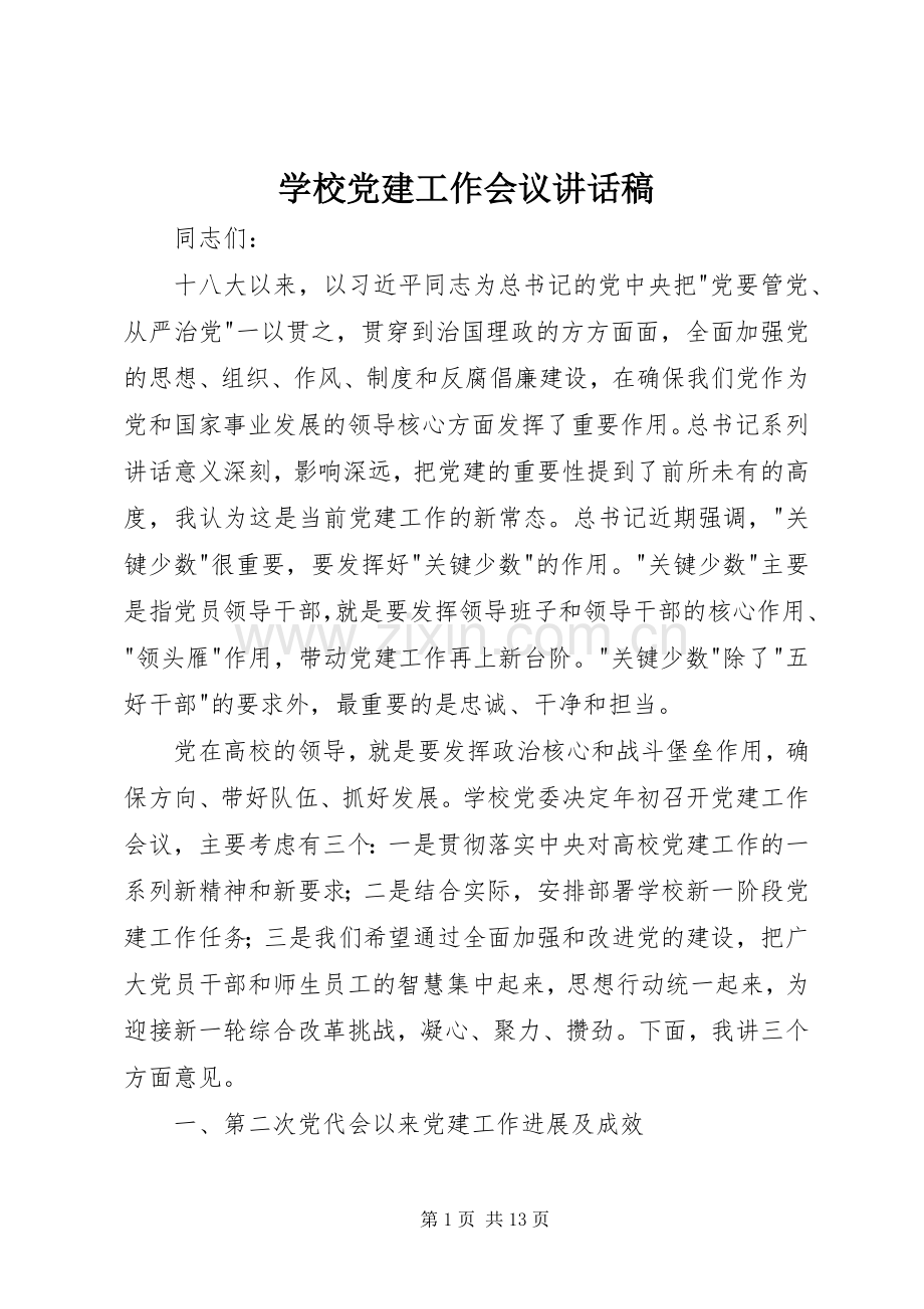 学校党建工作会议讲话稿.docx_第1页