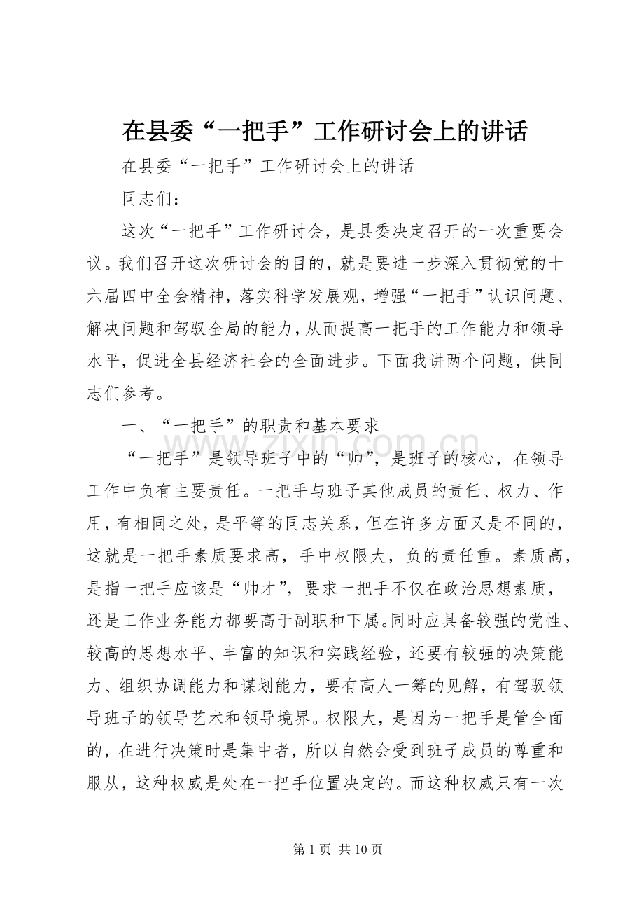 在县委“一把手”工作研讨会上的讲话.docx_第1页