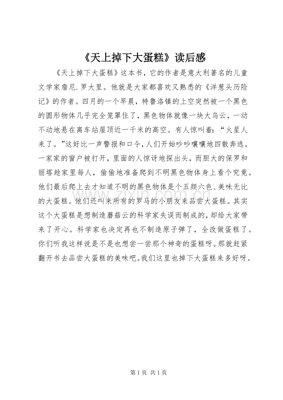 《天上掉下大蛋糕》读后感.docx_第1页
