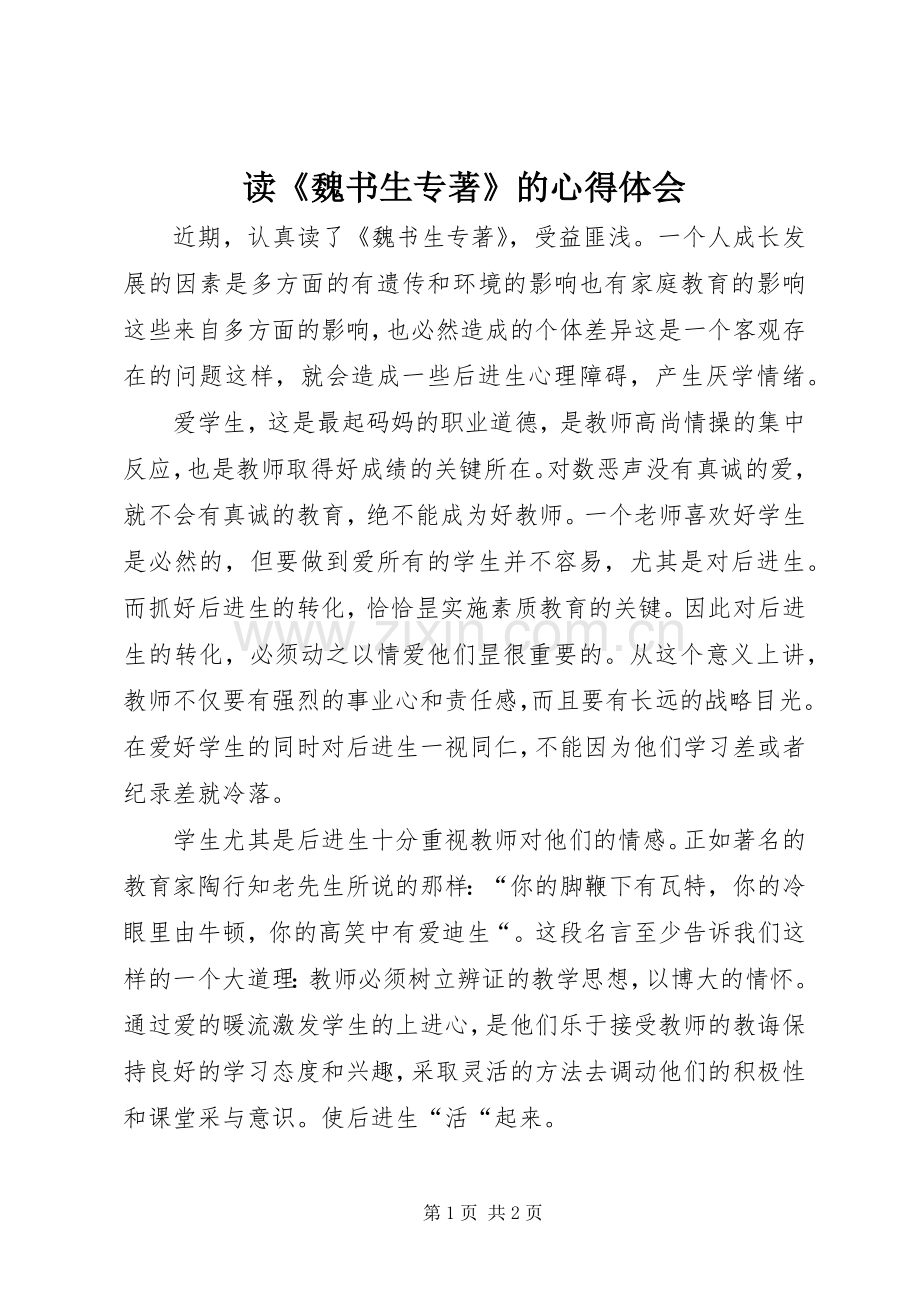 读《魏书生专著》的心得体会.docx_第1页