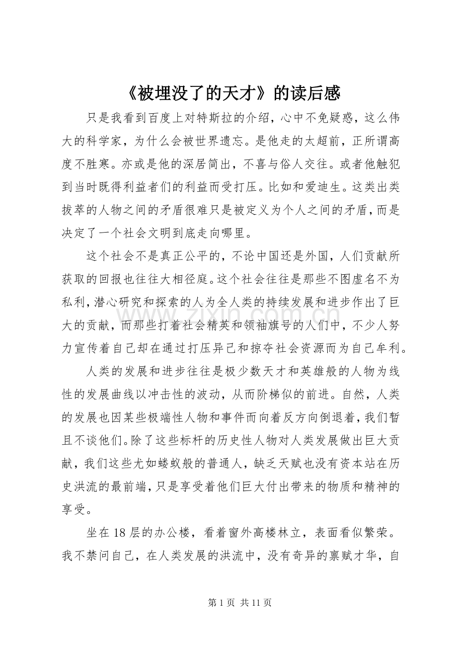 《被埋没了的天才》的读后感.docx_第1页