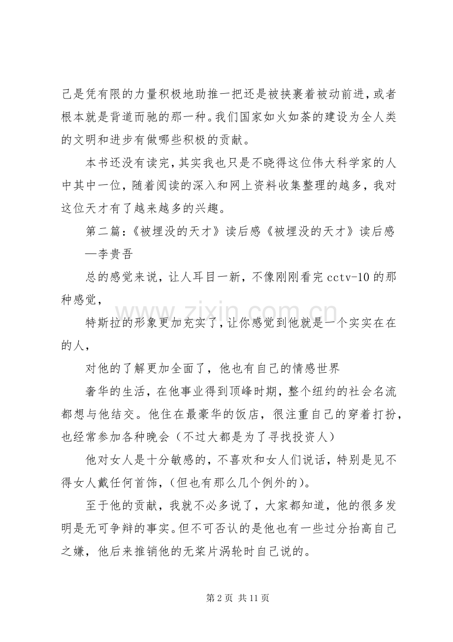 《被埋没了的天才》的读后感.docx_第2页