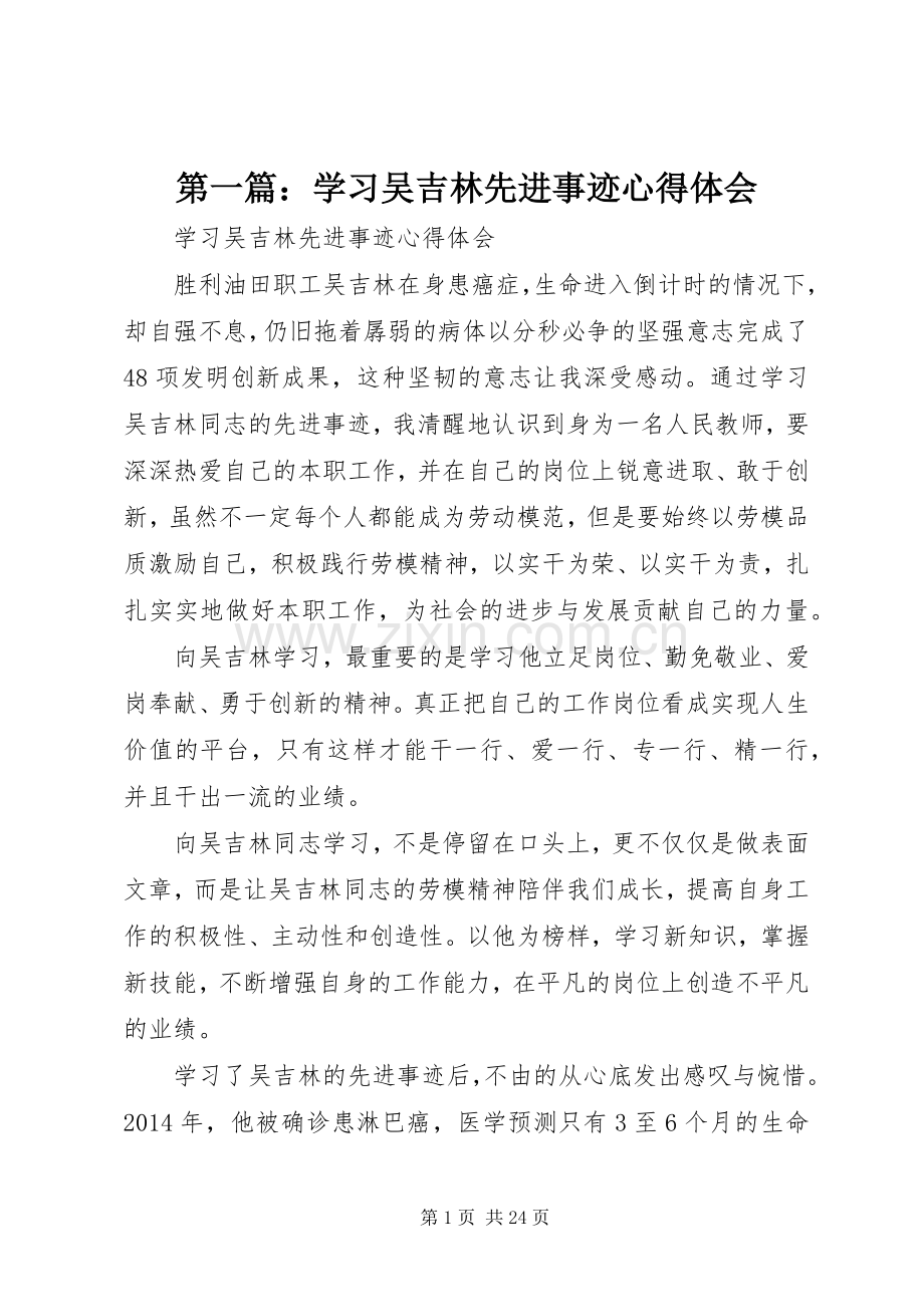 第一篇：学习吴吉林先进事迹心得体会.docx_第1页