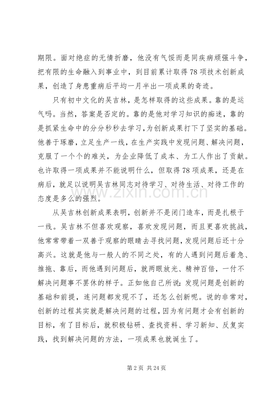 第一篇：学习吴吉林先进事迹心得体会.docx_第2页